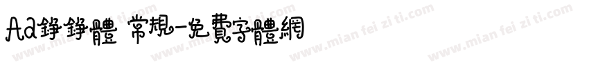 Aa铮铮体 常规字体转换